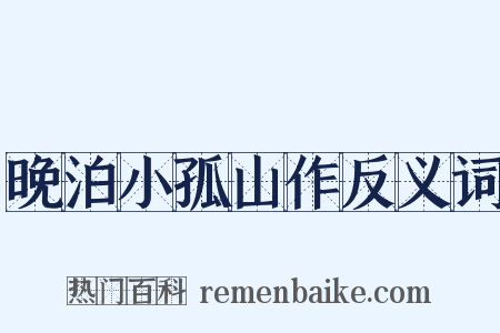 晚泊小孤山作反义词是什么意思的图片